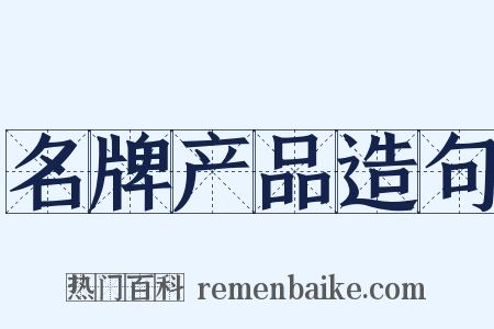 名牌产品造句是什么意思的图片